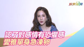愛雅凍卵想讓失智父享天倫 認了「對感情有恐懼感」|三立新聞網SETN.com