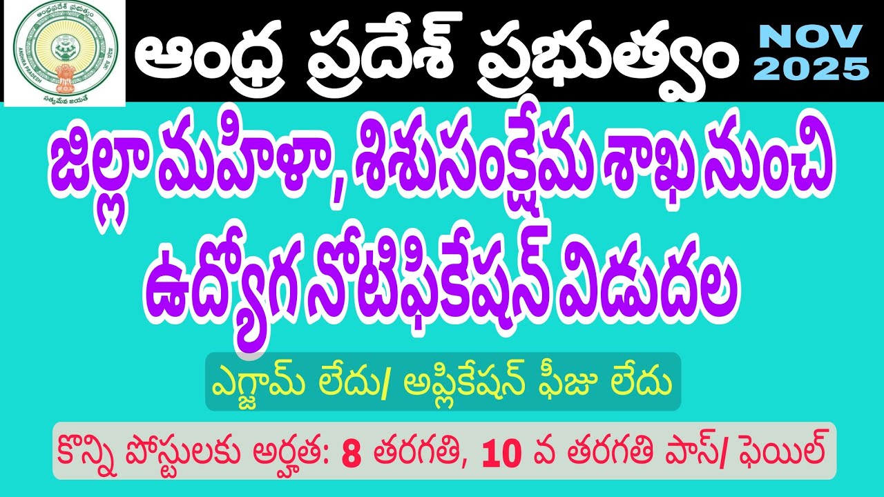 Andhra Pradesh Government Women & Child Welfare Recruitment 2025 | Multiple Posts.