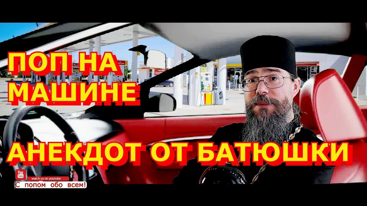 Священники на дорогих машинах