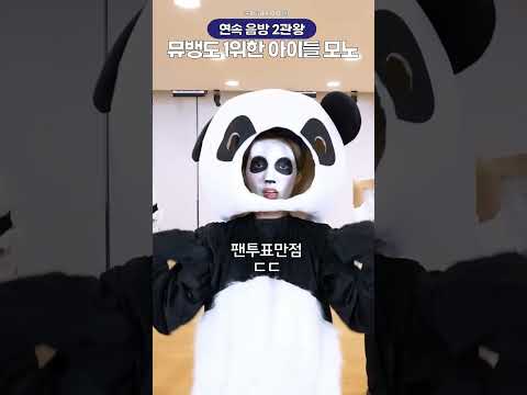 걸그룹전쟁 뮤뱅까지 1위하며 음방 2관왕한 아이들 모노🔥🔥