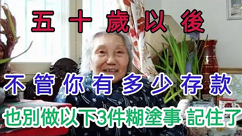 五十歲以後，不管你有多少存款，也別做以下3件糊塗事記住了！【軒媽說美食】 - 天天要聞