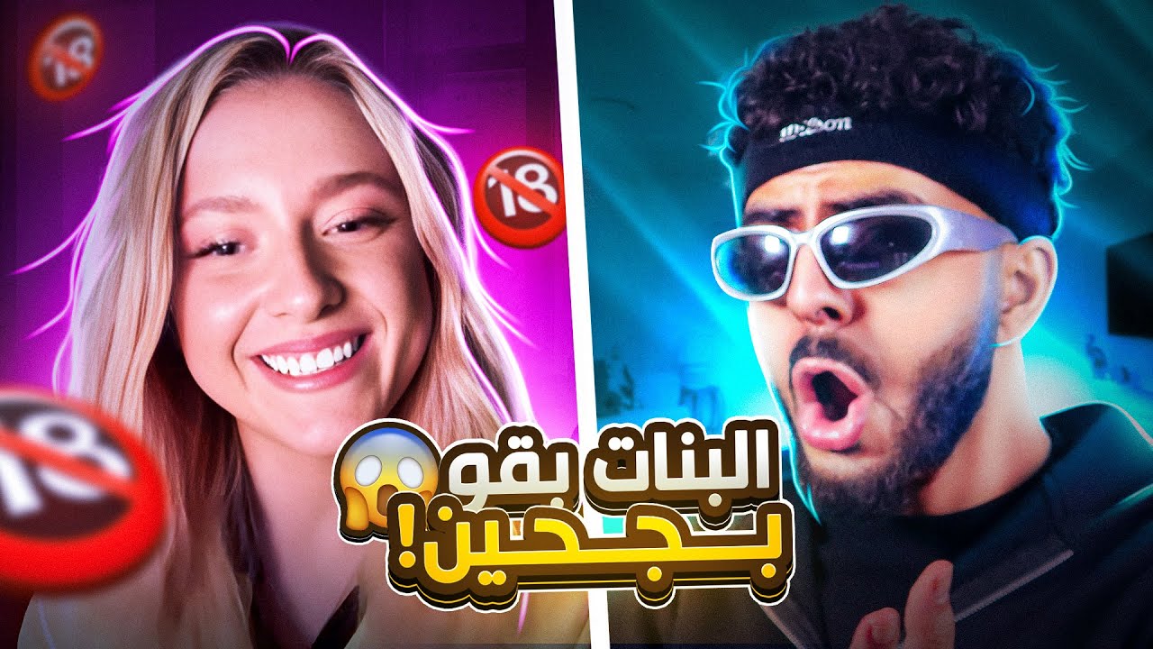 بنات اوميجل بقو بجحين جدا