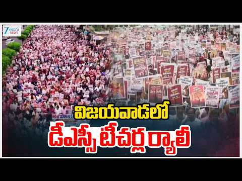 Mega DSC Teachers Rally in Vijayawada | విజయవాడలో డీఎస్సీ టీచర్ల ర్యాలీ | ZEE Telugu News - ZEE24TELUGUNEWS