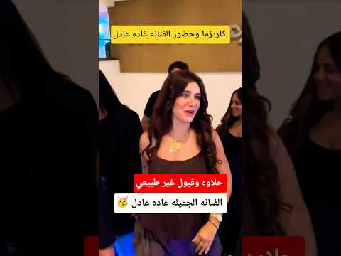 الفنانه غاده عادل تخطف الانظار 