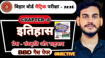 प्रेस - संस्कृति एवं राष्ट्रवाद । Bihar board class 10th history vvi objective l social science 