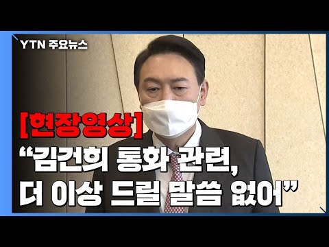 [현장영상+] 윤석열 "김건희 통화 관련, 더이상 드릴 말씀 없어" / YTN