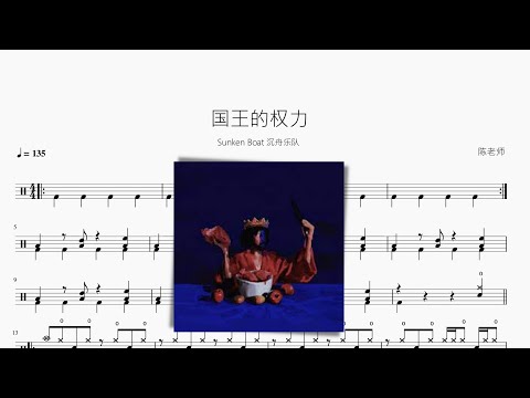 国王的权力 - Sunken Boat 沉舟乐队