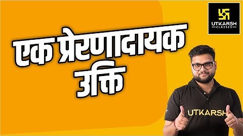 आज का उत्कृष्ट विचार | Motivational Video By Kumar Gaurav Sir | Utkarsh Classes