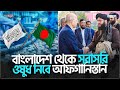 ব ল দ শ থ ক সর সর ওষ ধ ন ব আফগ ন স ত ন Insaf24bd ইনস ফ ব ল দ শ থ ক সর সর ওষ ধ ন ব আফগ ন স ত ন Insaf24bd ইনস ফ