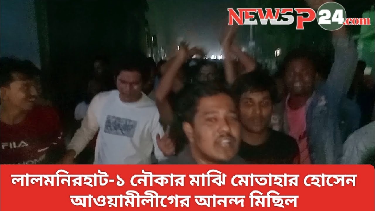 লালমনিরহাট-১ নৌকার মাঝি মোতাহার হোসেন, আওয়ামীলীগের আনন্দ মিছিল | Newsp24