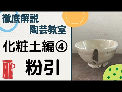 荒土粉引の器 hqdefault.jpg