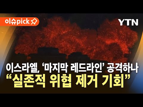 [이슈픽] 원하는 곳이면 어디는 폭격…이스라엘, &amp;#39;마지막 레드라인&amp;#39; 공격하나 / YTN
