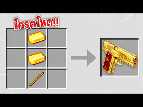 🔥โคตรโหด!!【"มายคราฟ, แต่ การคราฟนั้นกลายเป็นปืน!!"】| (Minecraft Mod)