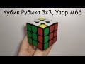 Кубик Рубика 3×3, Узор #66