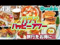 【ハワイ ハッピーアワー】円安の今ワイキキでお得に食事するならここ！オススメ４店舗をご紹介〜 (ランチ/ディナーもあるよ) ハワイ旅行2024年