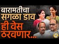 Supriya Sule vs Sunetra Pawar: Baramati Loksabha चा निकाल पुण्याची वेस ठरवणार, पण कशाच्या जोरावर ?