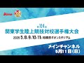 【ライブ配信】第104回関東学生陸上競技対校選手権大会 ｜2025.5.11 /Day4 | メインチャンネル