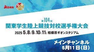 関東学生陸上競技連盟 公式チャンネルの配信のサムネイル画像
