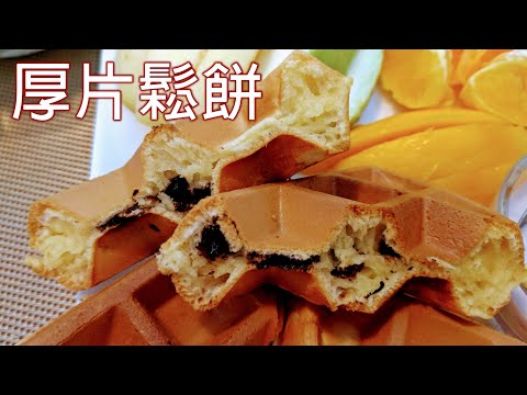 這樣烤出的鬆餅超好吃  外酥內鬆又厚實  假日早餐  厚片鬆餅