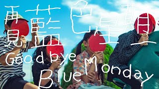 Video thumbnail of "午夜乒乓 Midnight Ping Pong - 再見藍色星期一 Goodbye Blue Monday"