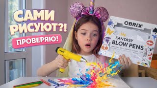 ОНИ РИСУЮТ САМИ!? 😲 «Blow Pens» — проверяем!!!