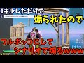 1キルしただけで煽ってきたのでフルボッコにしてシナリオで煽ったったwww【フォートナイト/Fortnite】