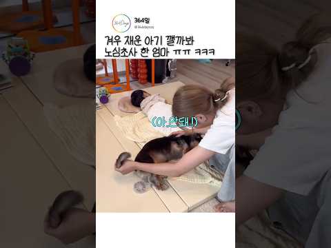 겨우 재운 아기 깰까봐 노심초사 한 엄마 ㅠㅠ ㅋㅋㅋ thumbnail