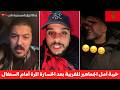 صدمة وبكاء ولحظات قاسية... انهيار الجماهير المغربية بعد الخسارة المُرّة أمام السنغال.. 💔