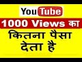 how much you tube pays for per 1000 view in India in hindi