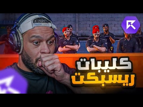 ردة فعلي على اجمل لقطات سيرفر ريسبكت السيزون الجديد #3 ضحك😂😂 l قراند الحياة الواقعية GTA5