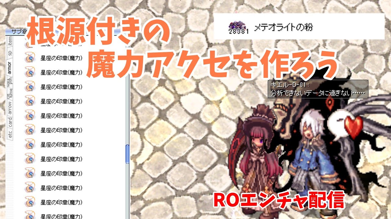 RO】魔力アクセに「根源への到達」を付けよう！アクセ63個あるよ