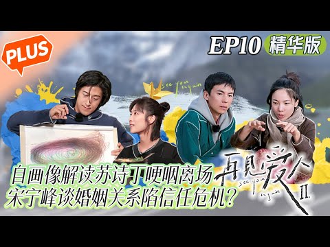 【EP10未播精华版】自画像解读苏诗丁哽咽离场！宋宁峰谈婚姻关系陷信任危机？《再见爱人2》See You Again S2丨HunanTV