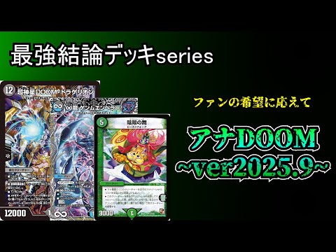 デュエルマスターズ ネクラDOOM デッキ アレフヘブン 2024年11/1更新】今更ながらDOOMアレフヘヴンの話をしよう