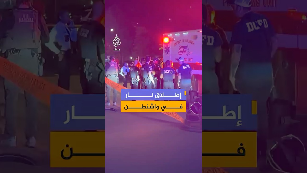 إطلاق نار في واشنطن