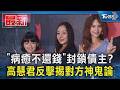 「病癒不還錢」封鎖債主? 高慧君反擊揭對方神鬼論｜TVBS新聞 @TVBSNEWS01