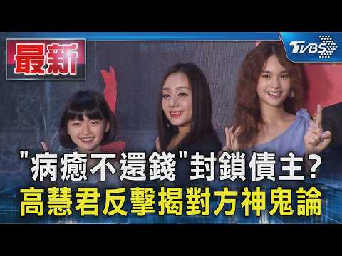 「病癒不還錢」封鎖債主? 高慧君反擊揭對方神鬼論｜TVBS新聞 @TVBSNEWS01