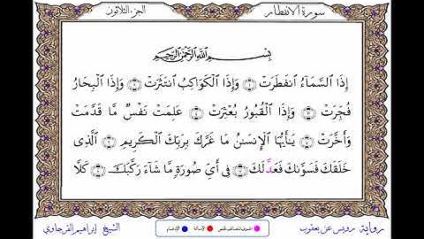 سورة الانفطار برواية رويس عن يعقوب ــ الشيخ إبراهيم القرجاوي