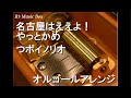 名古屋はええよ!やっとかめ/つボイノリオ【オルゴール】