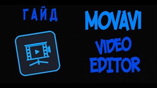 КАК МОНТИРОВАТЬ В MOVAVI VIDEO EDITOR BUSINESS? - ГАЙД - #1