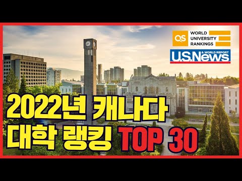 대학순위 2022년 최신판 캐나다 대학랭킹 Top 30위 L 캐나다대학 세계대학 순위 US News QS Rankings Times ARWU 종합순위 