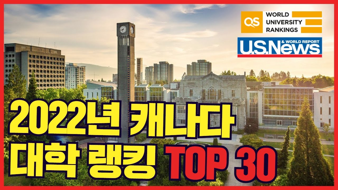[대학순위] 2022년 최신판 캐나다 대학랭킹 Top 30위 l 캐나다대학 세계대학 순위 (US News, QS Rankings, Times, ARWU 종합순위)