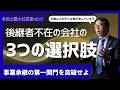 「そもそも後継者がいない」場合、事業承継に向けて社長はどうすればいいのか？