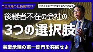 後継者の立場で事業承継を考える】 －福岡雄吉郎講師－大型退職金と