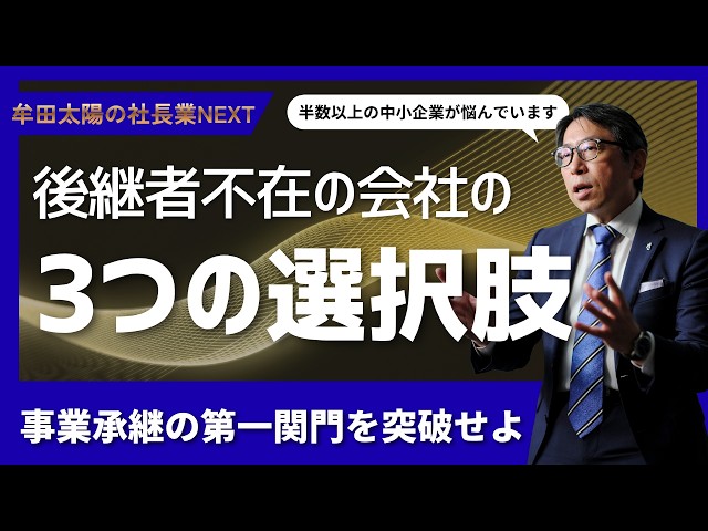 後継者の立場で事業承継を考える】 －福岡雄吉郎講師－大型退職金と