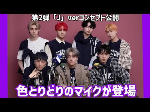 【ENHYPEN】第2弾「J」verコンセプト公開！色とりどりのマイクが登場