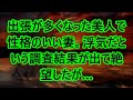 【修羅場】出張が多くなった美人で性格のいい妻。浮気だという調査結果が出て絶望したが…