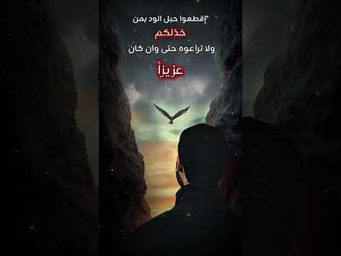 إقطعوا حبل الود بمن خذلكم ولا تراعوا حتى وان كان عزيزا اكسبلور 𝐑𝐒𝐇𝐈 𝐀𝐋𝐑𝐆𝐎