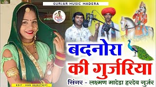 बदनोरा की गुर्जरीया//Badnora Ki Gurjariya//Latest Laxman Madera Hardev Gurjar 2022