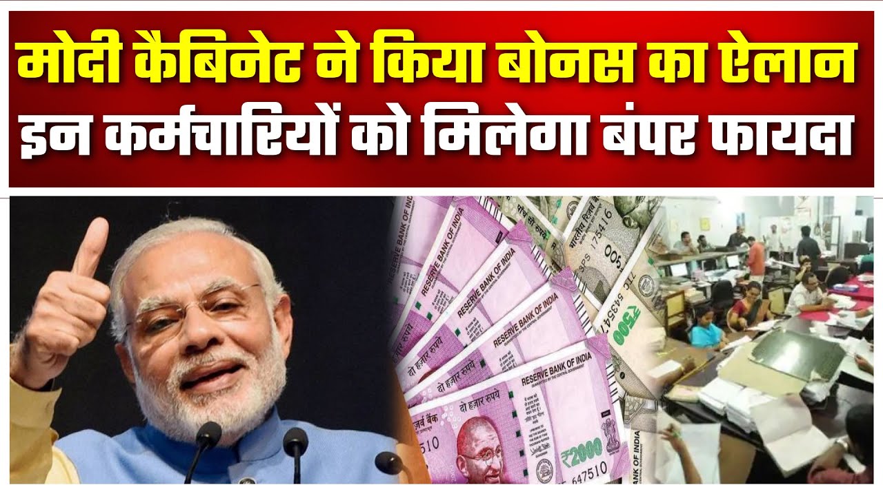Railways Employee Bonus: Modi Cabinet ने किया Bonus का ऐलान, Cabinet Meeting। Railway Employees 2022