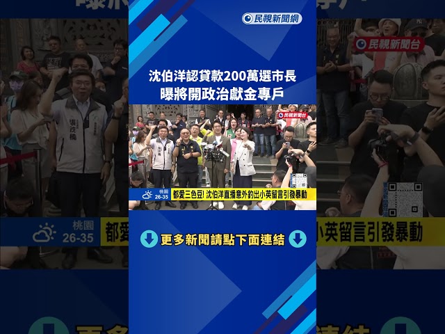 沈伯洋認貸款200萬選市長 曝將開政治獻金專戶－民視新聞
